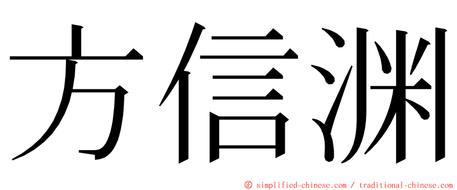 方信渊 ming font