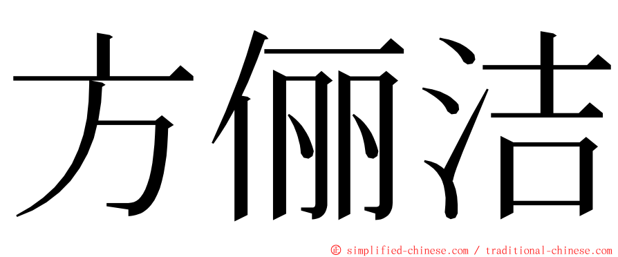 方俪洁 ming font