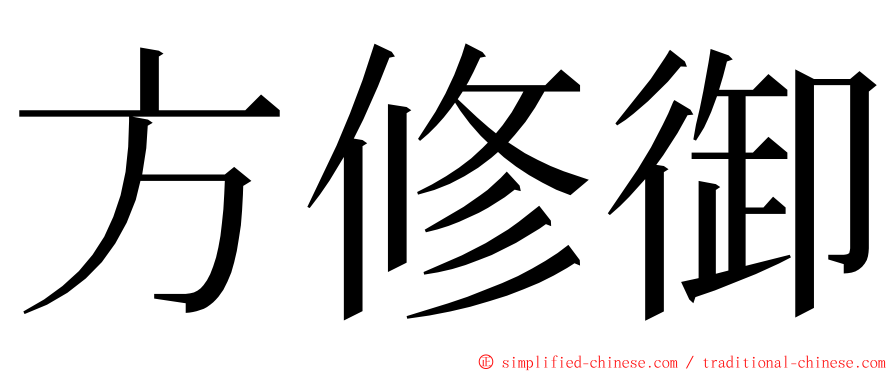 方修御 ming font