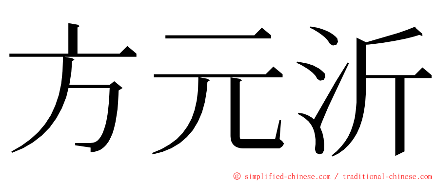方元沂 ming font