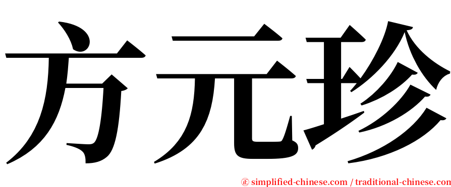 方元珍 serif font