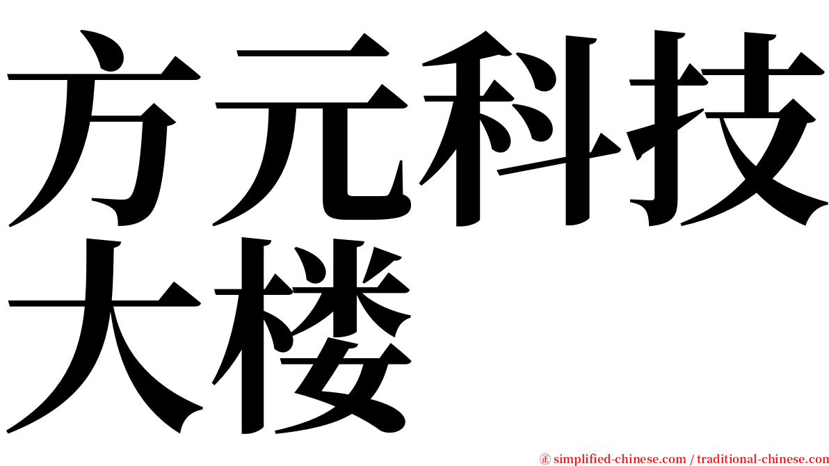 方元科技大楼 serif font