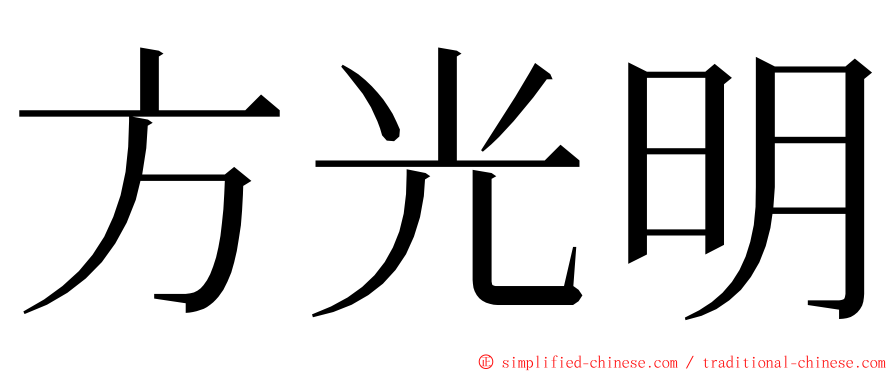 方光明 ming font