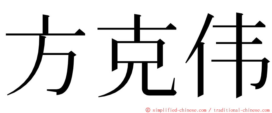 方克伟 ming font