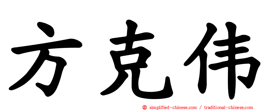 方克伟