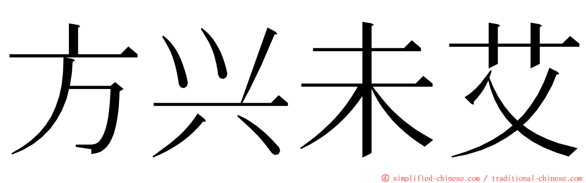 方兴未艾 ming font