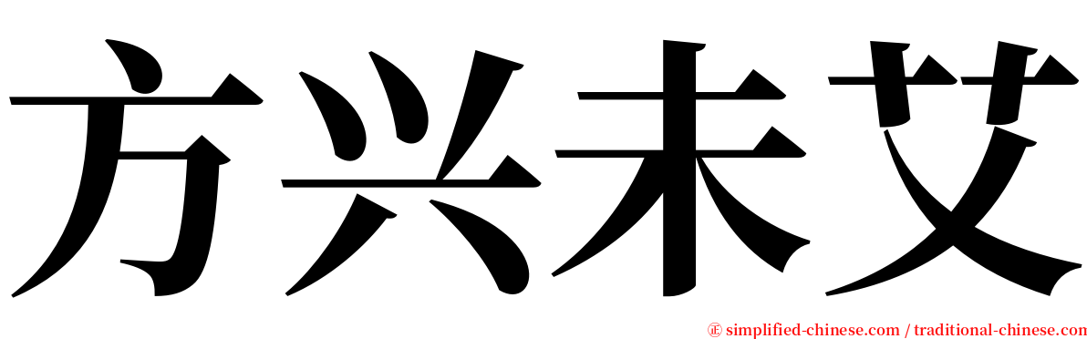 方兴未艾 serif font