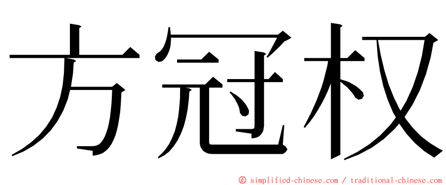 方冠权 ming font