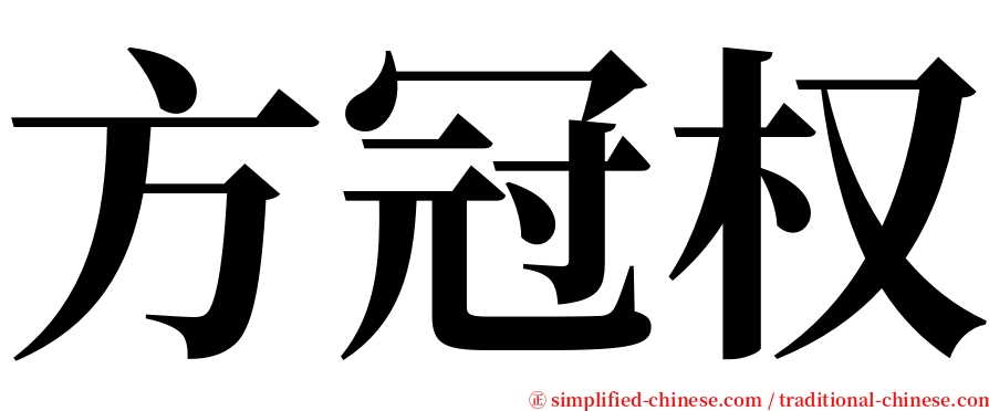 方冠权 serif font