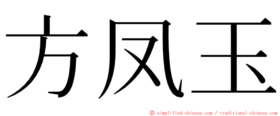 方凤玉 ming font