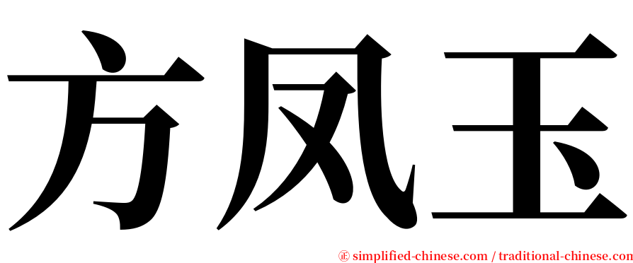 方凤玉 serif font