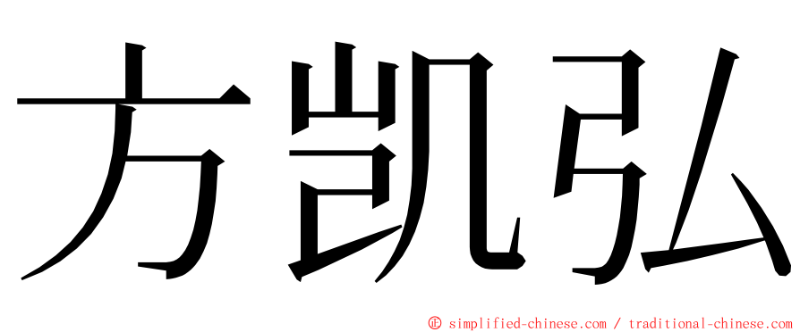 方凯弘 ming font