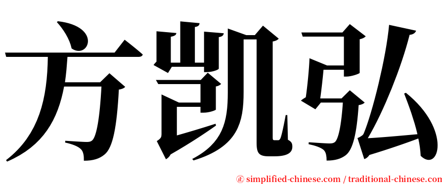 方凯弘 serif font