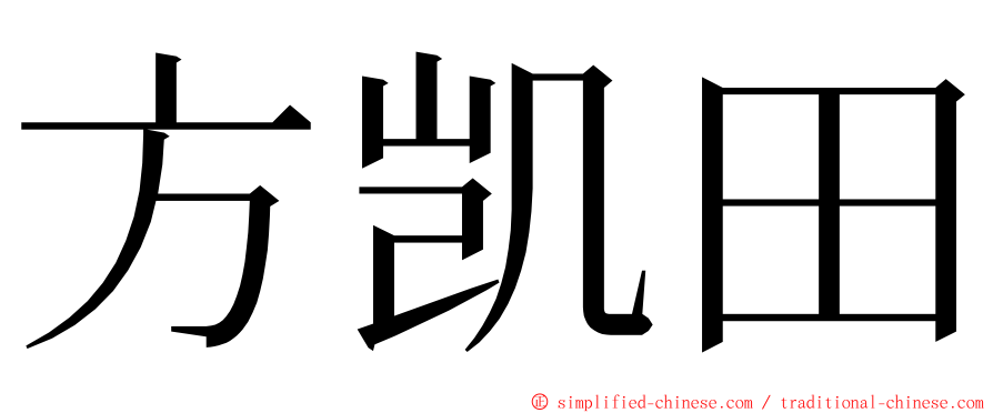 方凯田 ming font