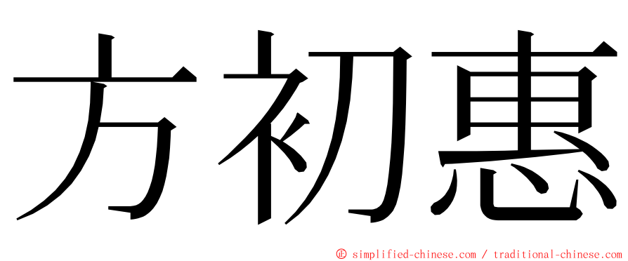 方初惠 ming font