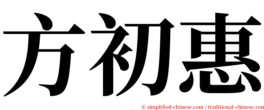 方初惠 serif font