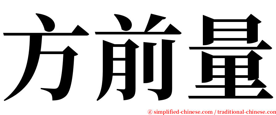 方前量 serif font