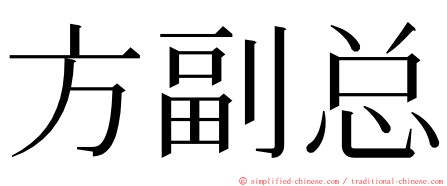 方副总 ming font