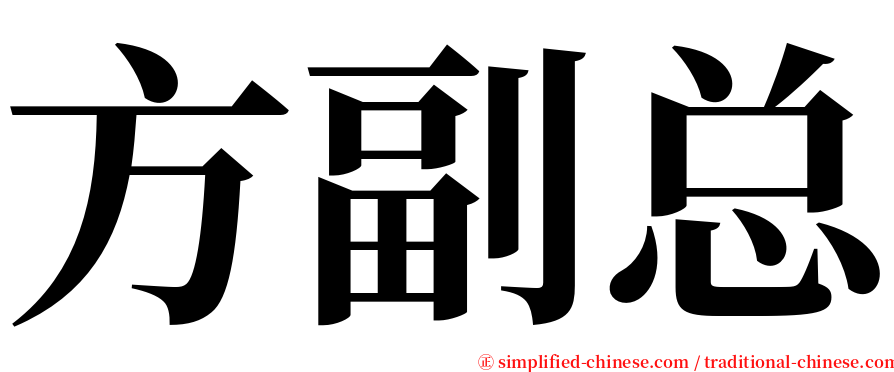 方副总 serif font