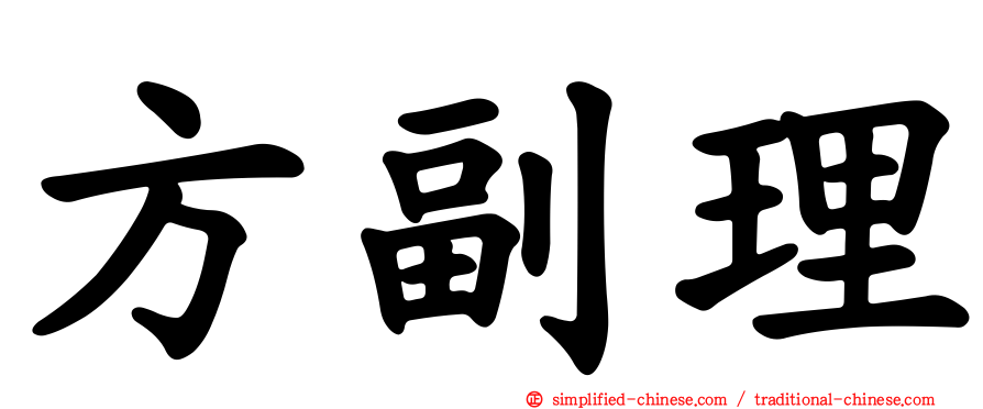 方副理