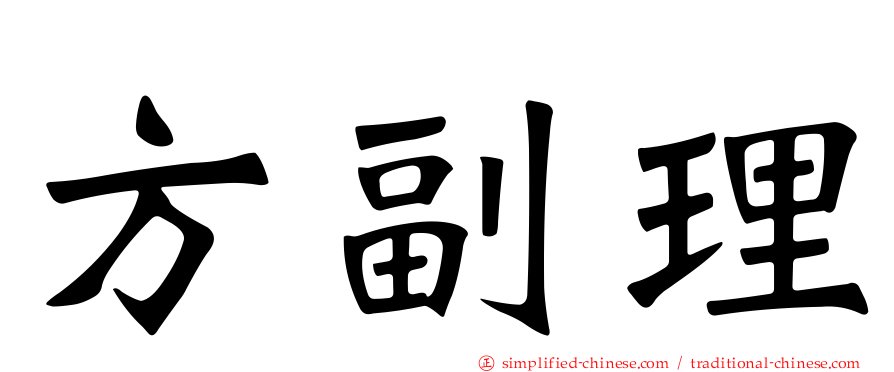 方副理
