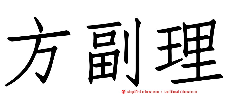 方副理