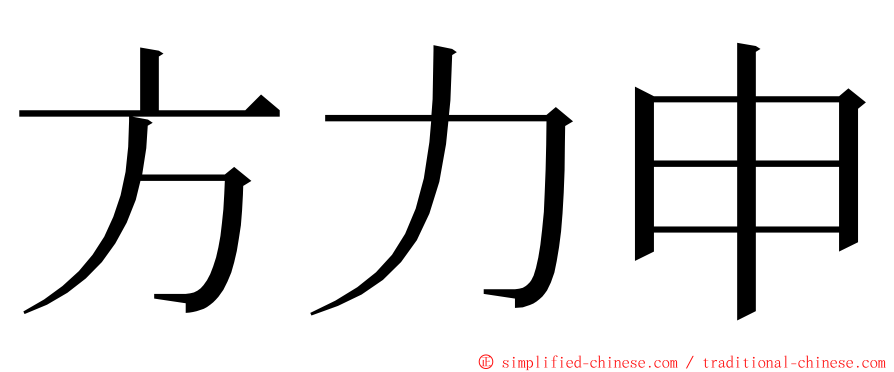 方力申 ming font