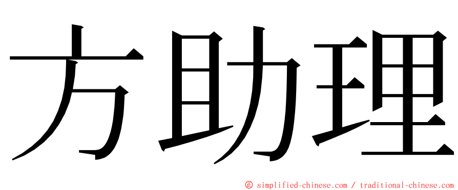 方助理 ming font