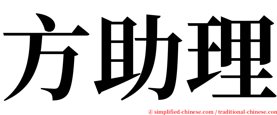 方助理 serif font