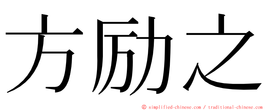 方励之 ming font