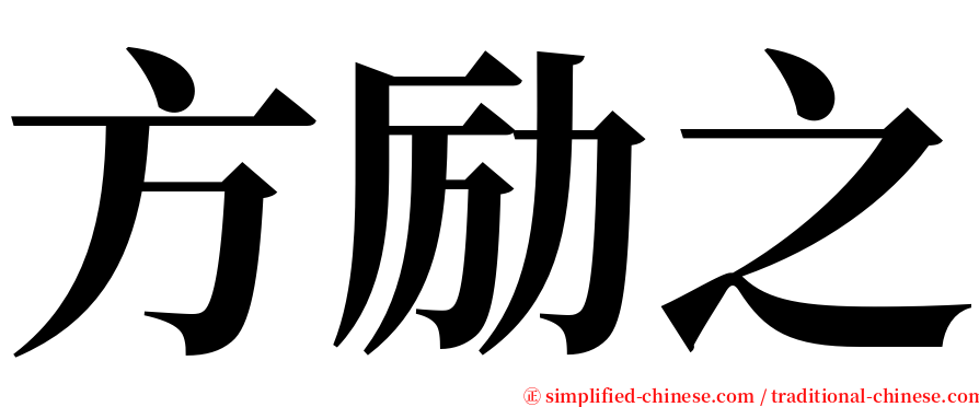 方励之 serif font