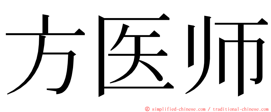 方医师 ming font