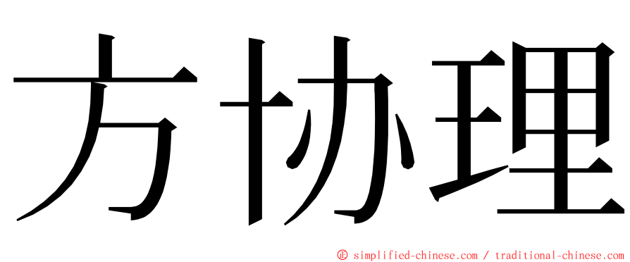 方协理 ming font