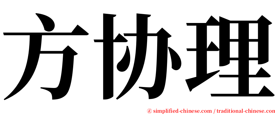 方协理 serif font