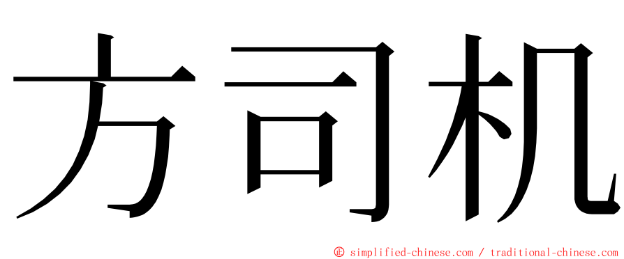 方司机 ming font