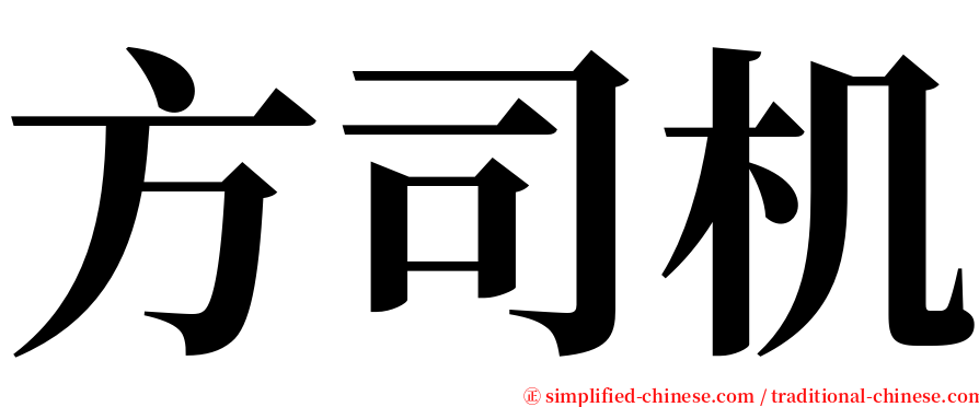 方司机 serif font