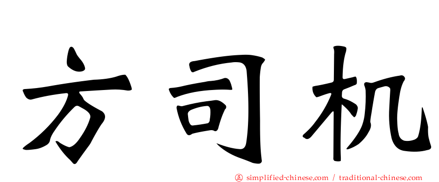方司机