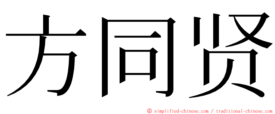 方同贤 ming font