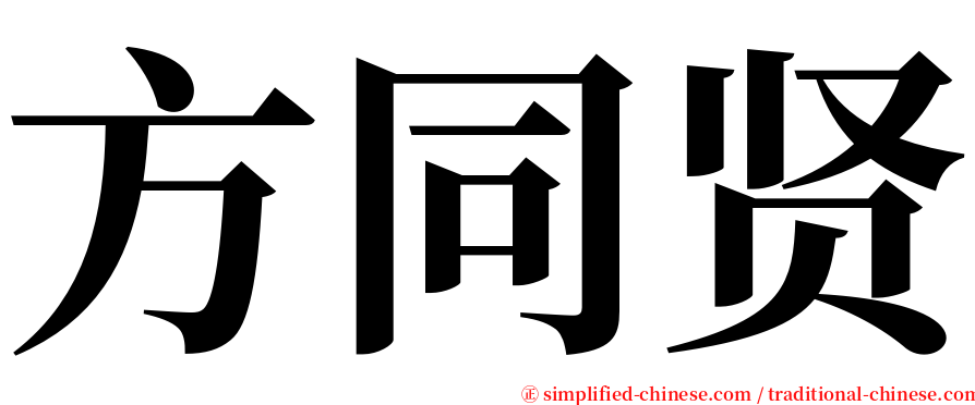 方同贤 serif font