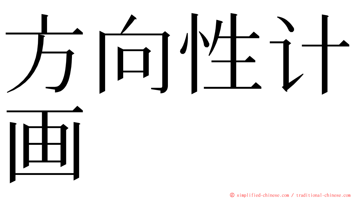 方向性计画 ming font