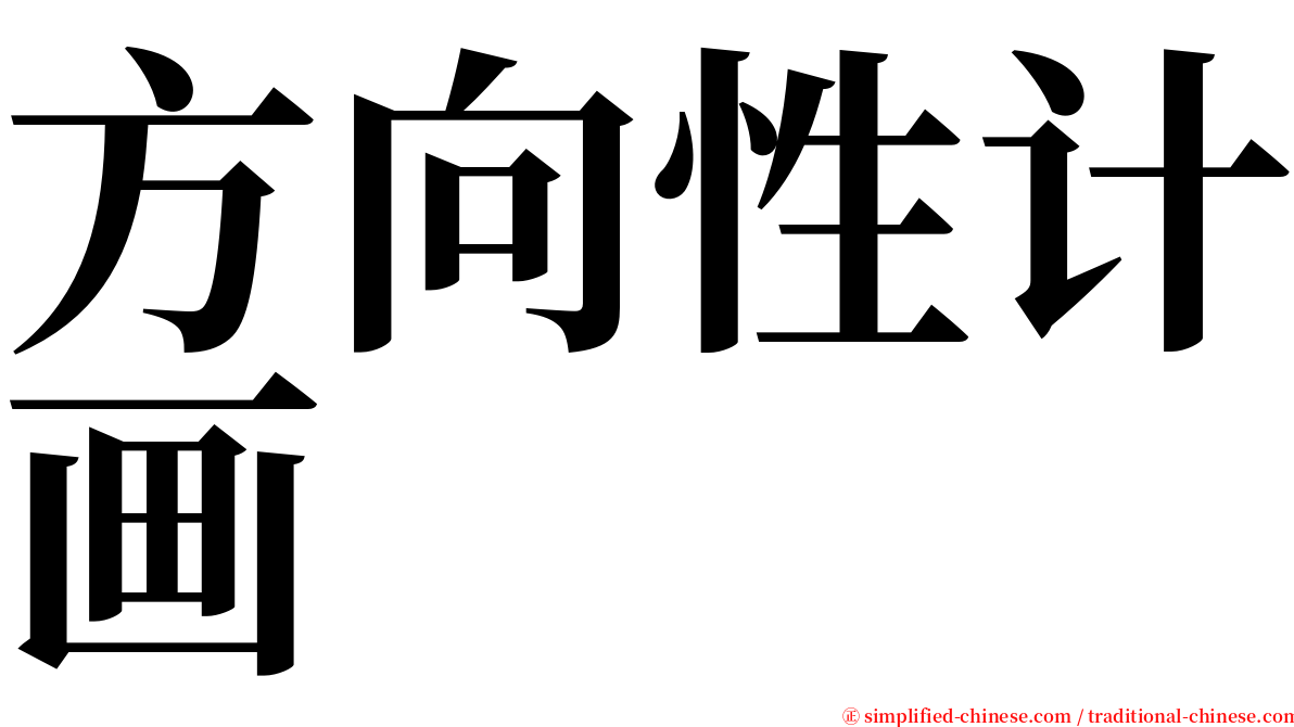 方向性计画 serif font