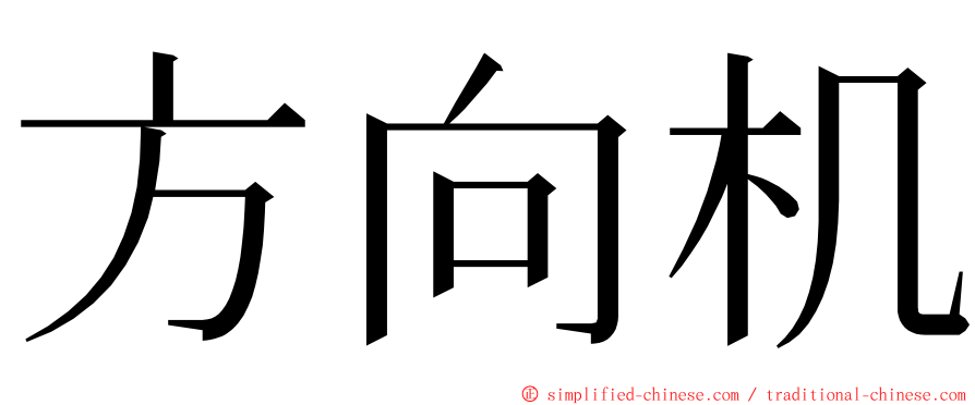 方向机 ming font