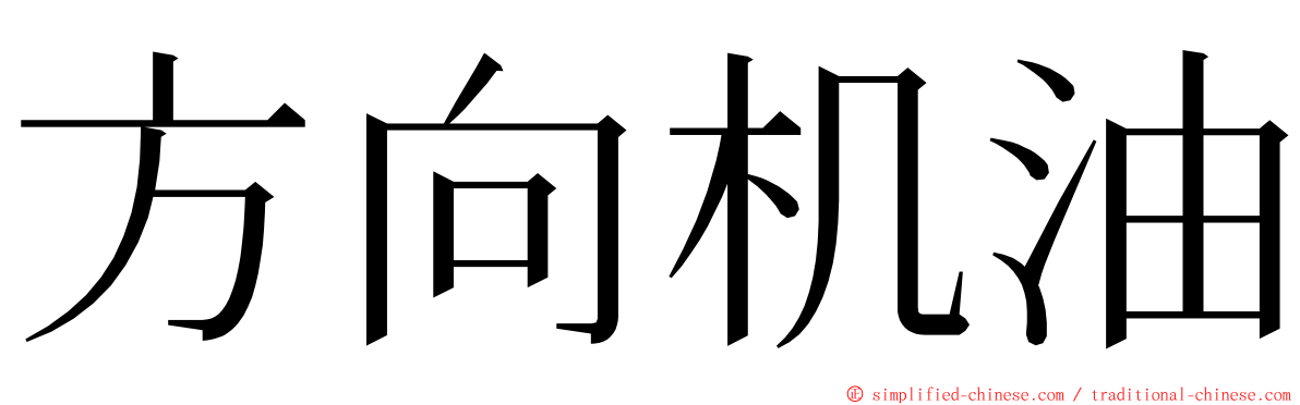 方向机油 ming font