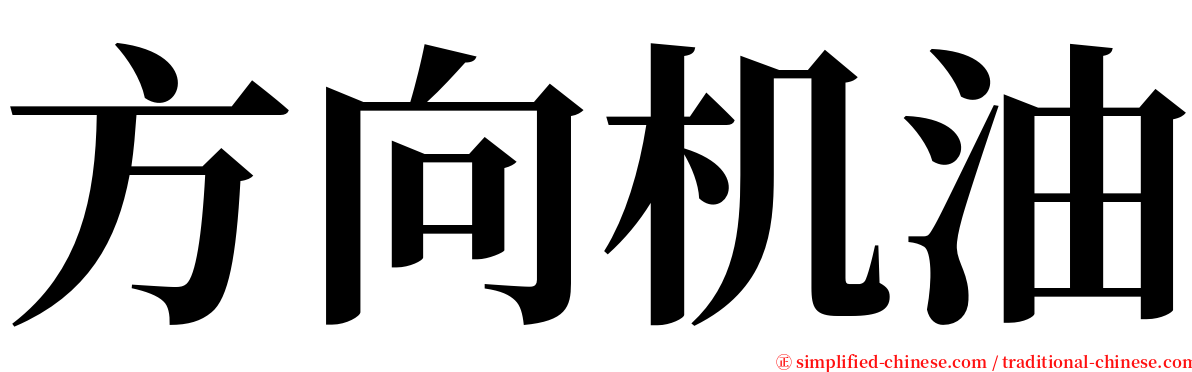 方向机油 serif font