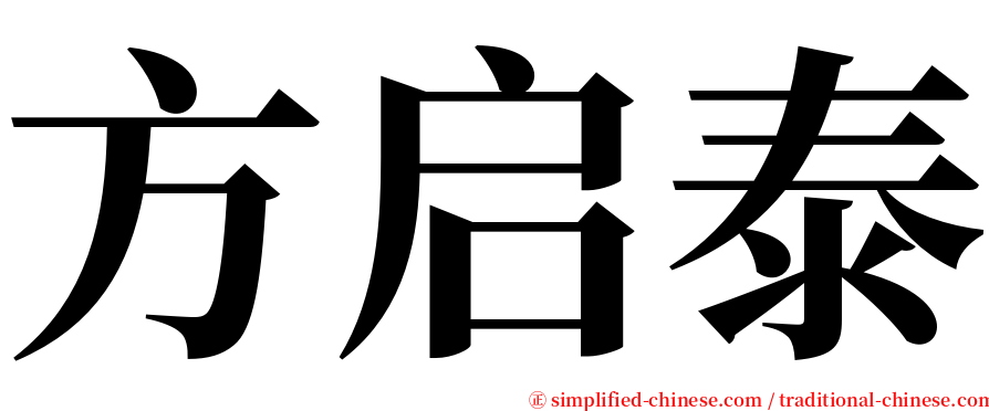 方启泰 serif font