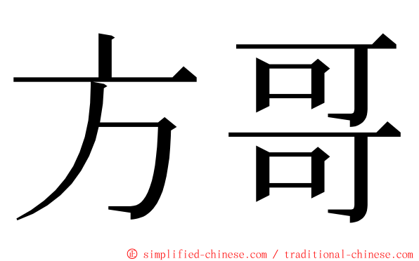 方哥 ming font