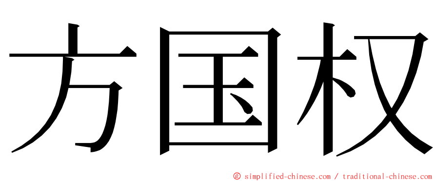 方国权 ming font