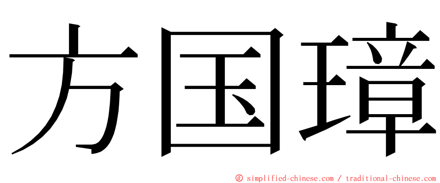 方国璋 ming font