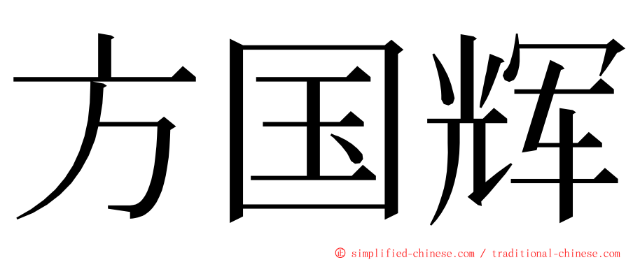 方国辉 ming font