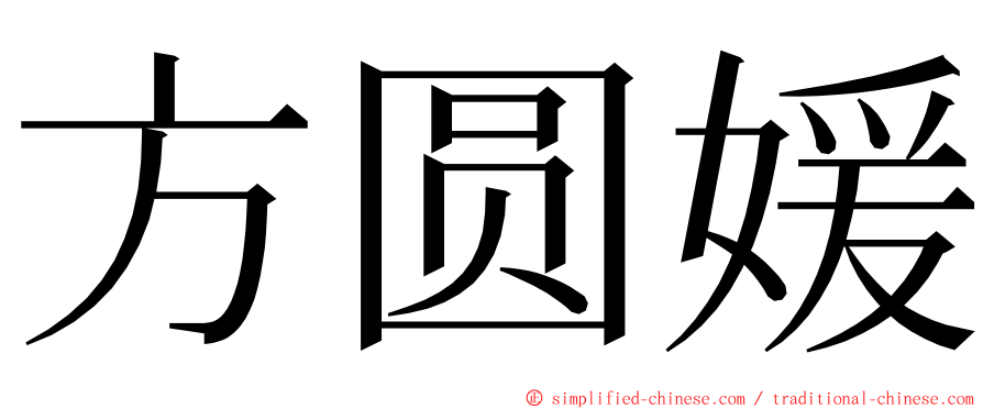 方圆媛 ming font